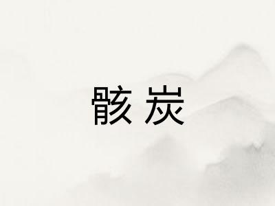 骸炭