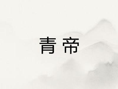 青帝