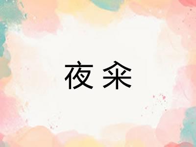 夜籴 夜籴