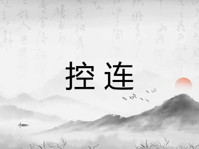 控连 控连