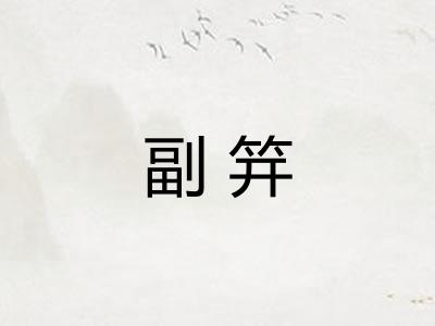 副笄