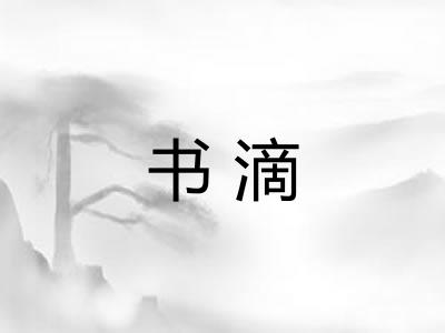 书滴 书滴