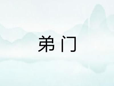弟门 弟门