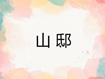 山邸 山邸