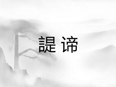諟谛