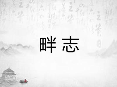 畔志 畔志