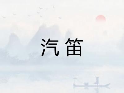 汽笛 汽笛