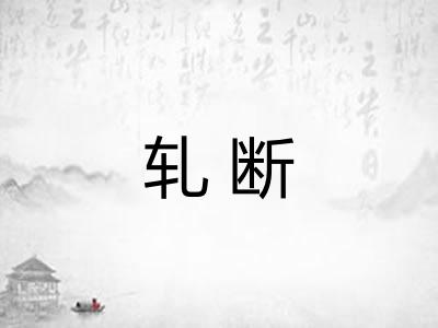 轧断 轧断