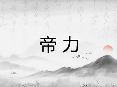 帝力 帝力