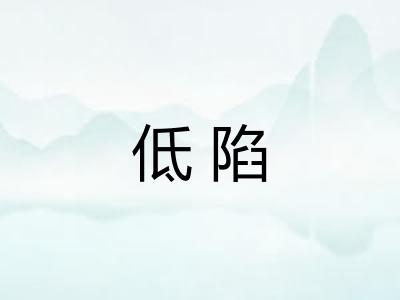 低陷 低陷