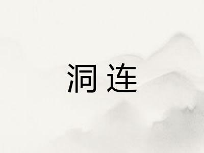 洞连