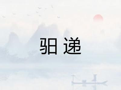 驲递