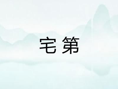 宅第