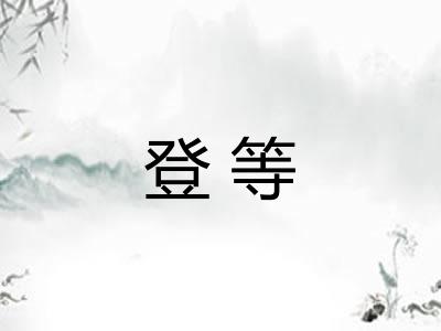 登等