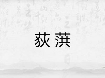 荻葓 荻葓