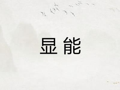 显能 显能