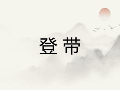 登带