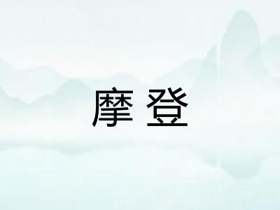 摩登 摩登