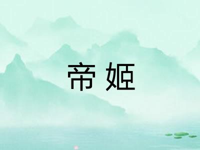 帝姬