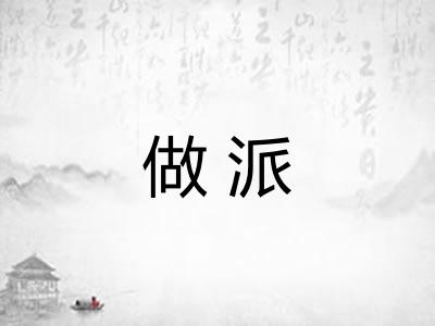 做派