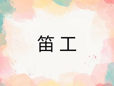 笛工