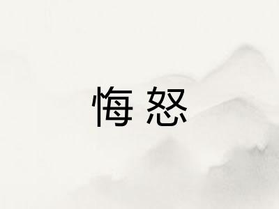 悔怒