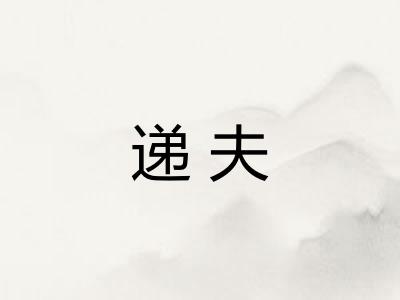 递夫