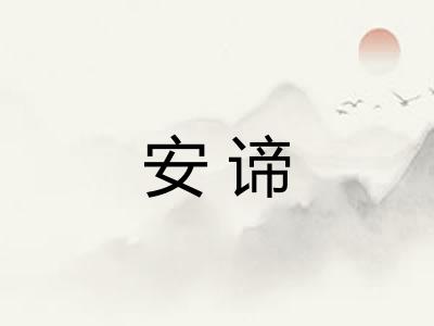安谛