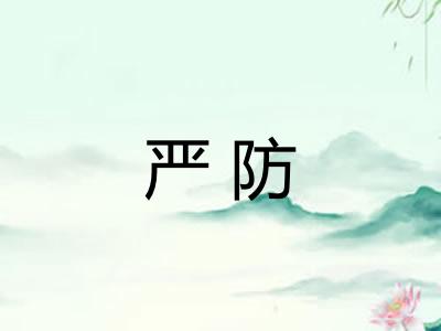 严防