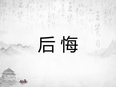 后悔 后悔