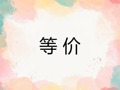 等价 等价