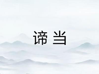 谛当 谛当