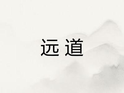 远道 远道