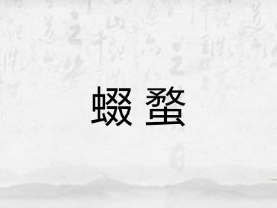 蝃蝥 蝃蝥