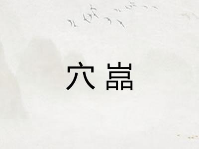 穴嵓