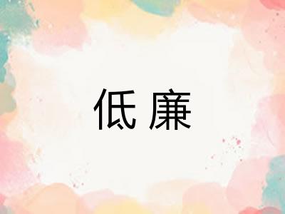 低廉 低廉
