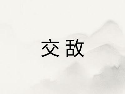 交敌 交敌