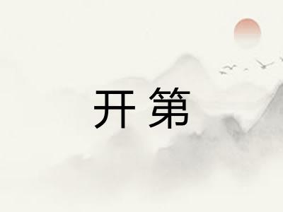 开第