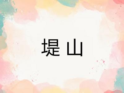 堤山 堤山