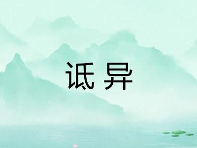 诋异