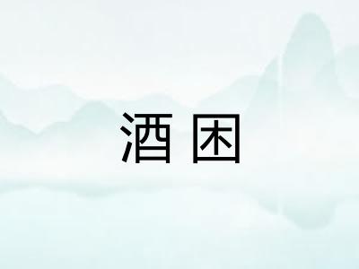 酒困 酒困