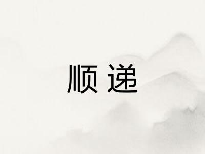 顺递