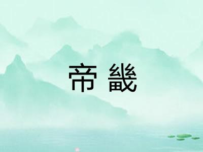 帝畿 帝畿