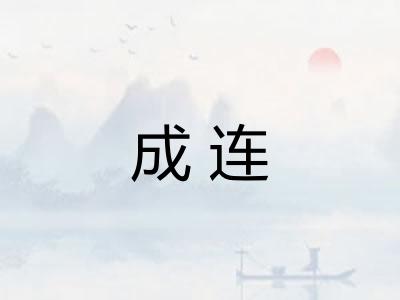 成连