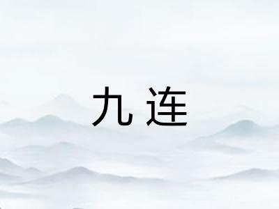 九连