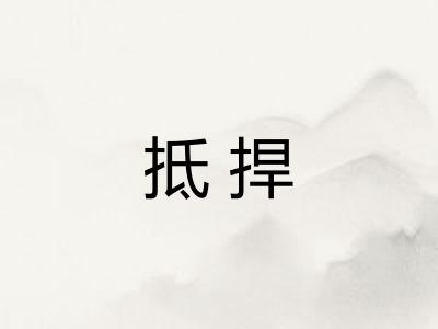 抵捍