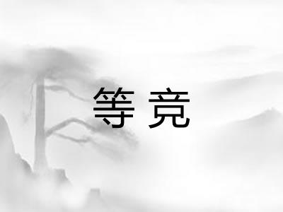 等竞 等竞