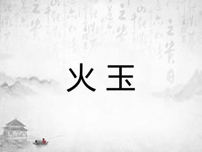 火玉