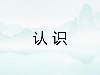 认识 认识