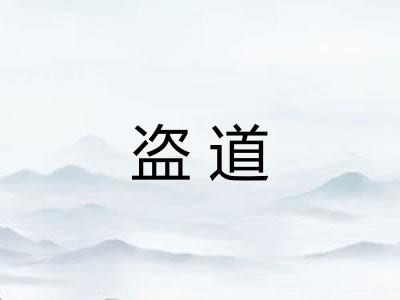 盗道 盗道